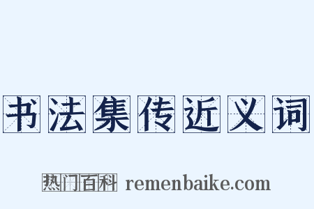 书法集传近义词是什么意思的图片